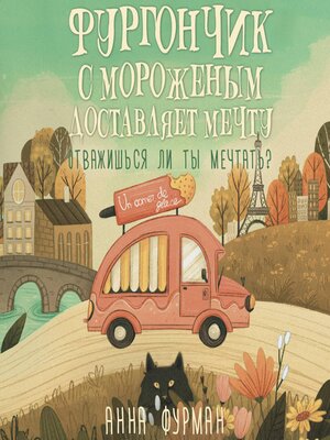 cover image of Фургончик с мороженым доставляет мечту